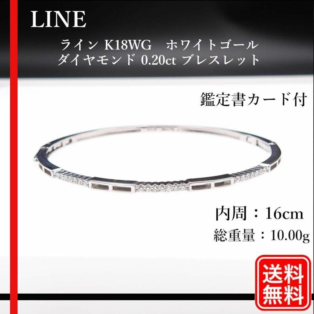 約16cm総重量【美品】LINE ライン K18WG 　ダイヤモンド 0.20ct ブレスレット