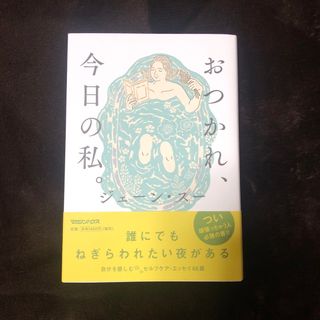 おつかれ、今日の私。(文学/小説)