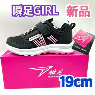 アキレス(Achilles)の新品 瞬足SYUNSOKU GIRL 19 女の子 スニーカー リレー 運動会(スニーカー)