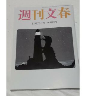 ブンゲイシュンジュウ(文藝春秋)の週刊文春 2023年 11/23号 [雑誌](ニュース/総合)