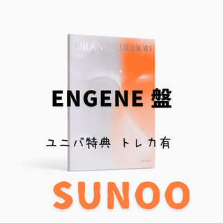 エンハイプン(ENHYPEN)のENGENE盤　ユニバ特典トレカ付き　sunoo ソヌ　シリアルなし(K-POP/アジア)