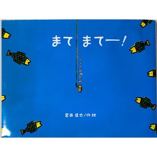 キンノホシシャ(金の星社)の絵本「まてまて－！」 宮西達也(絵本/児童書)