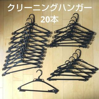 20本まとめ売り★クリーニングハンガー(日用品/生活雑貨)