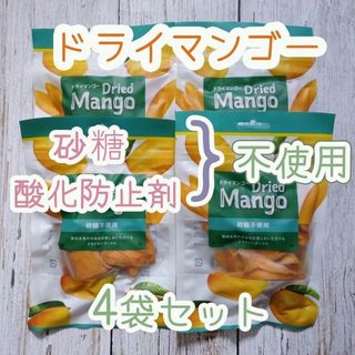 ドライマンゴー　砂糖不使用　亜硫酸塩なし　４袋セット(フルーツ)