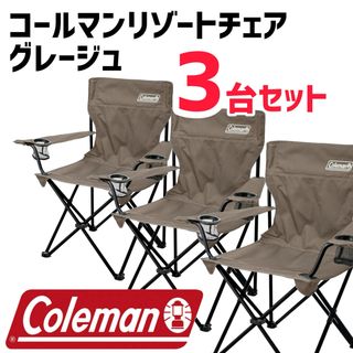 コールマン（Coleman）リゾートチェア （グレージュ）３台セット新品未使用品