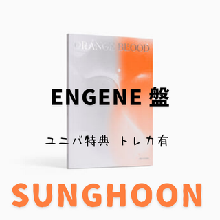 エンハイプン(ENHYPEN)のENGENE盤　ユニバ特典トレカ付き　sunghoon ソンフン　シリアルなし(K-POP/アジア)