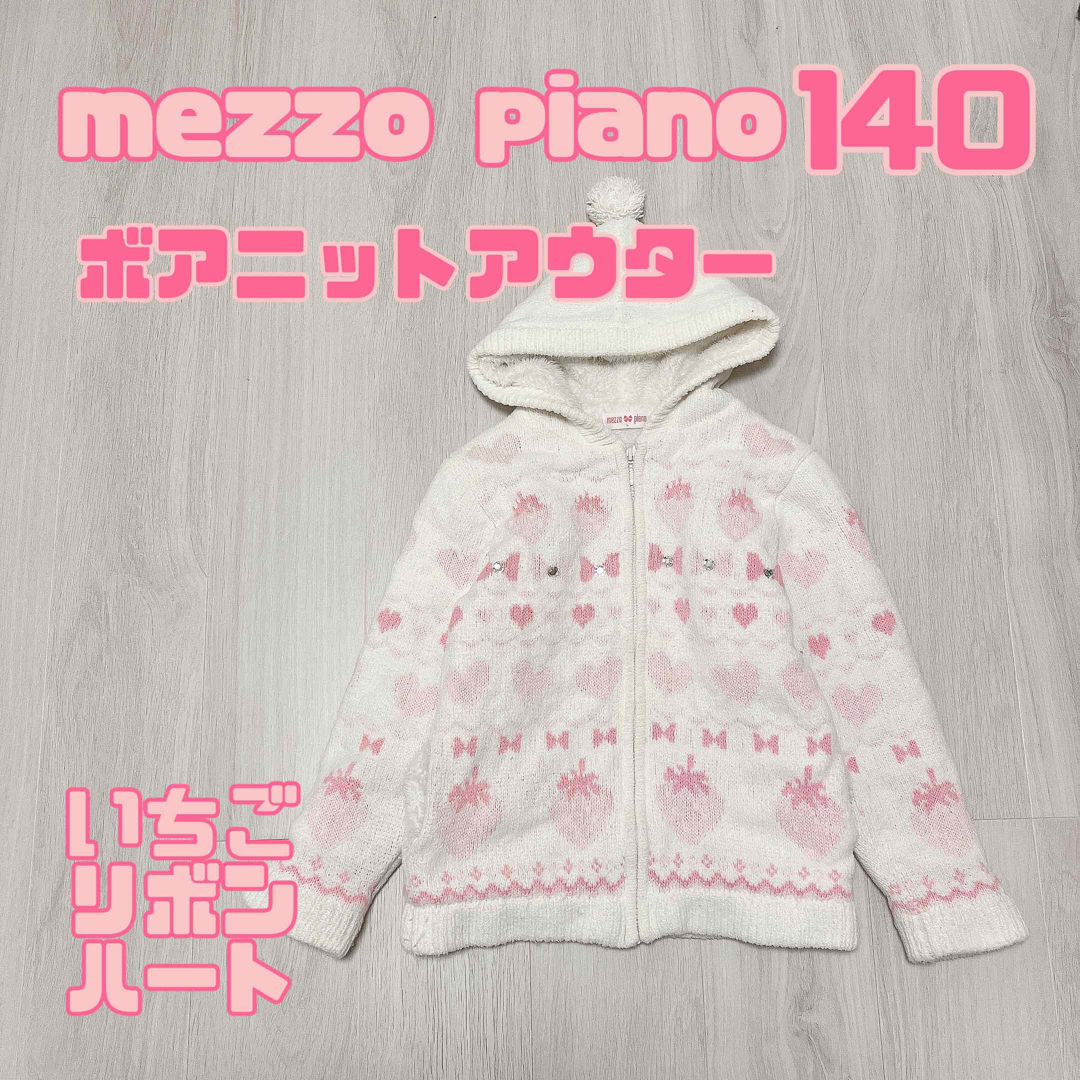 メゾピアノ♡100センチセット♡ハート柄ボアアウター♡