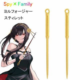 スパイファミリー ヨル・フォージャー いばら姫 コスプレ 武器 スティレット２本(小道具)