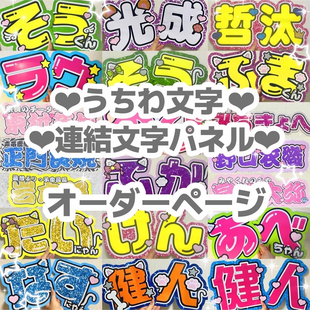 カラープリント うちわ文字 連結文字パネルの通販 by 団扇文字屋 カラープリント うちわ文字 連結文字パネルの通販 by 団扇文字屋