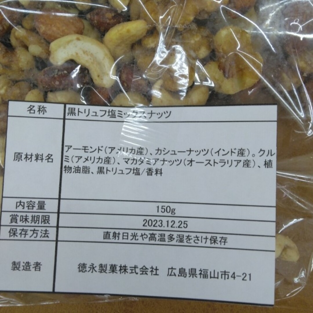 黒トリュフミックスナッツ 150ｇ×3 袋  おつまみ 黒トリュフ  アーモンド 食品/飲料/酒の食品(菓子/デザート)の商品写真