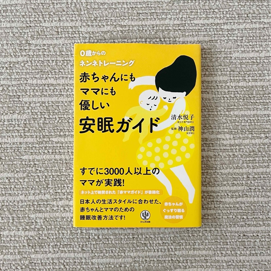 赤ちゃんにもママにも優しい安眠ガイド エンタメ/ホビーの雑誌(結婚/出産/子育て)の商品写真