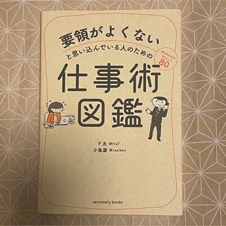 要領がよくないと思い込んでいる人のための仕事術図鑑(ビジネス/経済)