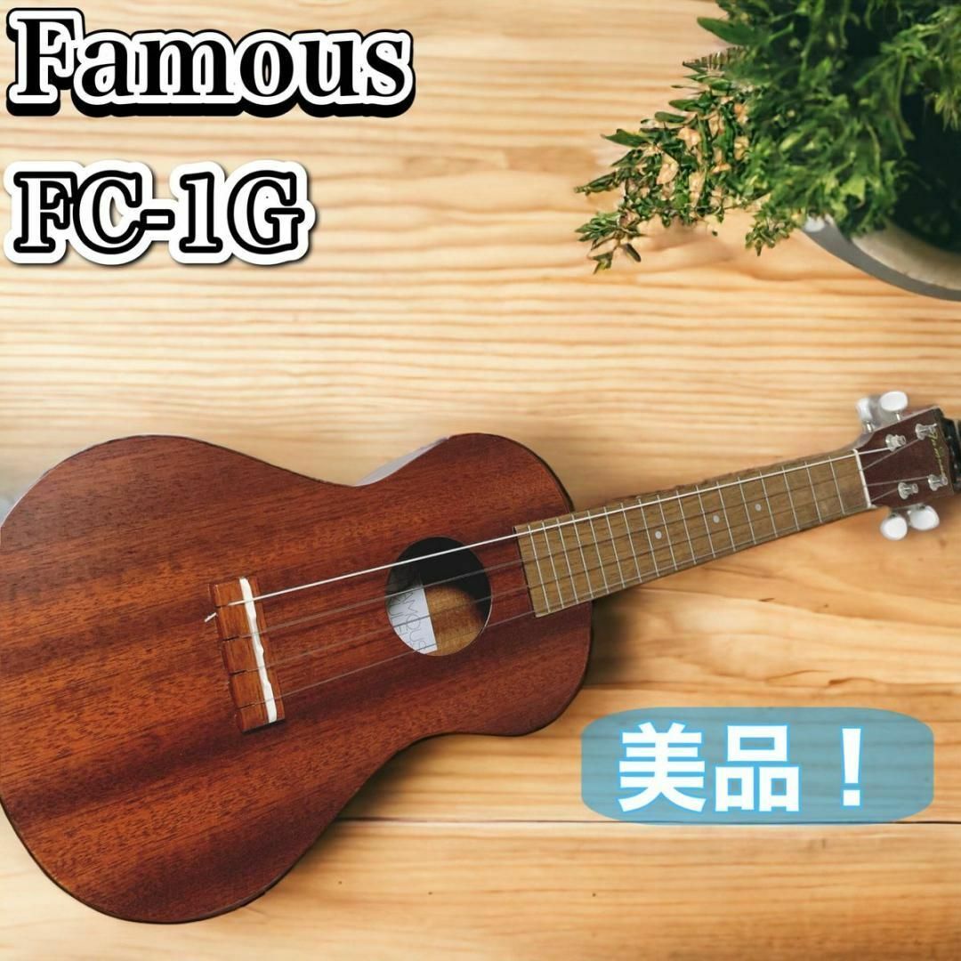 【美品】Famous FC-1G ウクレレ フェイマス　マホガニー ギアペグ仕様のサムネイル