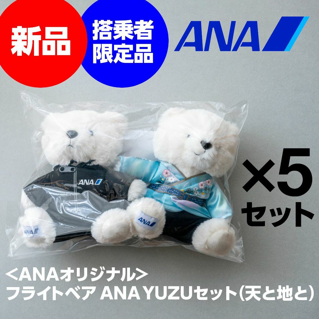 ANA フライトベア　YUZUセット　天と地と