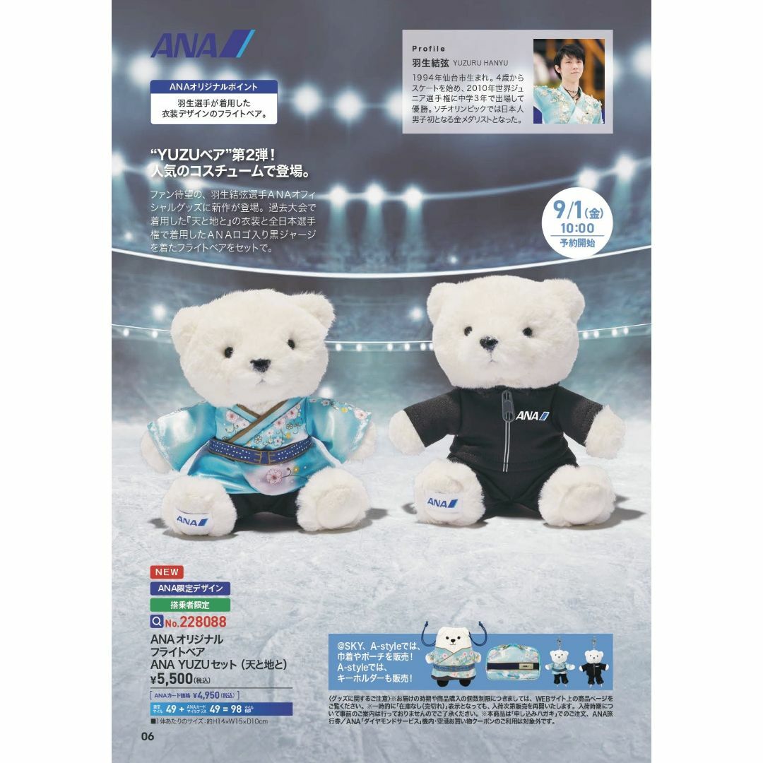 ANA 羽生結弦 フライトベア YUZUセット ぬいぐるみ