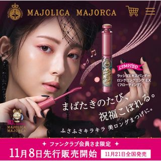 マジョリカマジョルカ(MAJOLICA MAJORCA)の【新品未開封】マジョリカマジョルカマスカラセット(マスカラ)