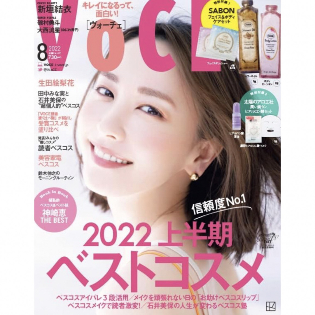 【送料無料‼️1点物‼️】 大特価‼️ Voce 2022年8月 新垣結衣 表紙 エンタメ/ホビーの雑誌(ファッション)の商品写真