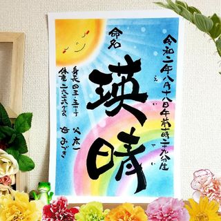 ☆命名☆ 筆文字 アート 感謝 ～オーダー受付中～心を込めた全て手作りの贈り物(命名紙)