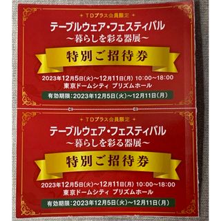 テーブルウェア・フェスティバル 特別ご招待券2枚(その他)