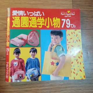 通園通学小物７９てん(趣味/スポーツ/実用)