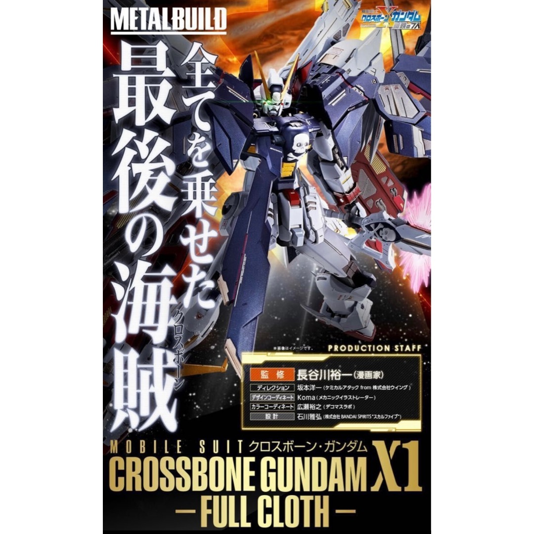 BANDAI - 値下不可 美品 METAL BUILD クロスボーン・ガンダムX1 フル