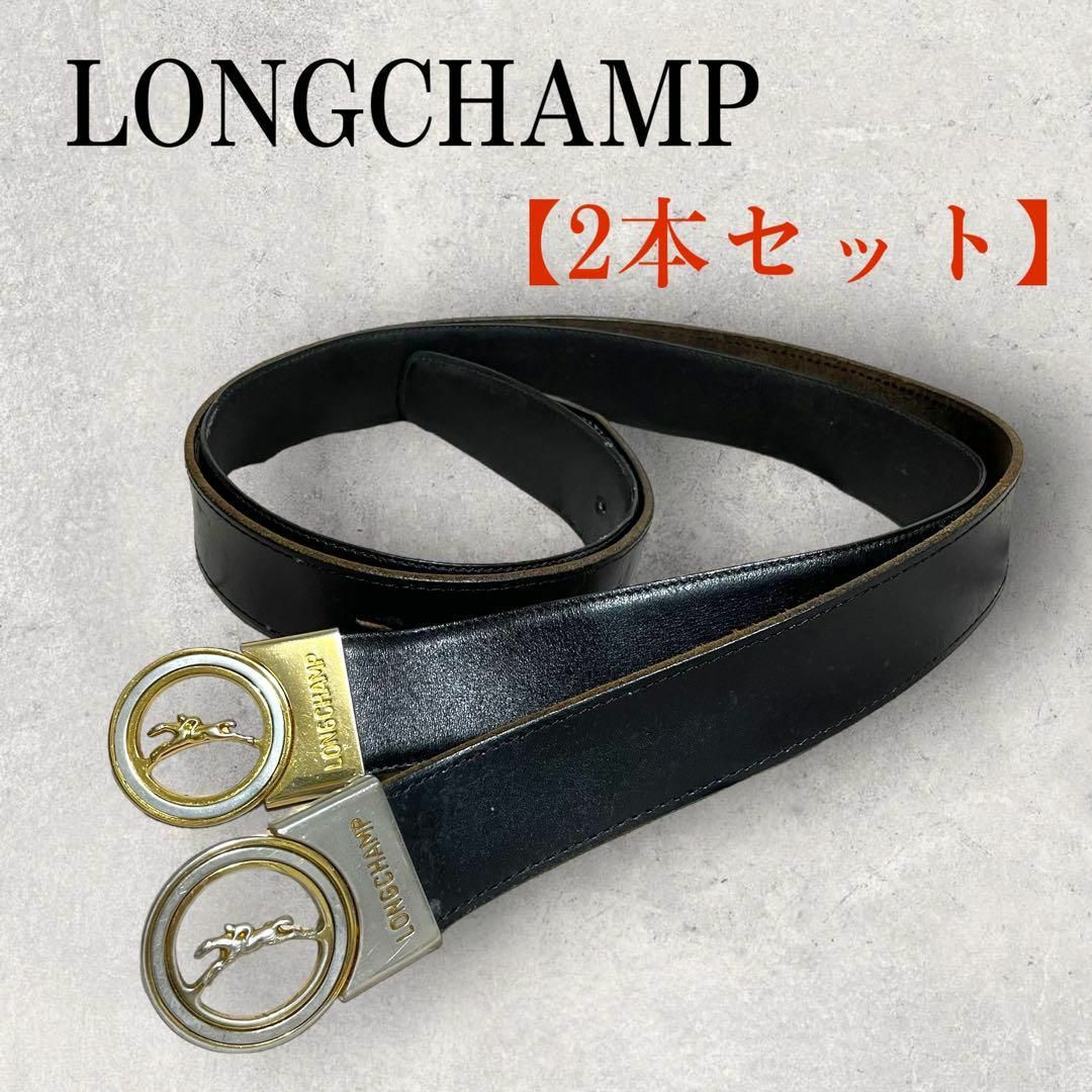 LONGCHAMP(ロンシャン)のLONGCHAMP ロンシャン レザーベルト 2本セット ブラック 金 銀 メンズのファッション小物(ベルト)の商品写真