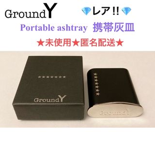 グラウンドワイ(Ground Y)のレア🎉未使用 Ground Y グラウンドワイ 携帯灰皿(灰皿)