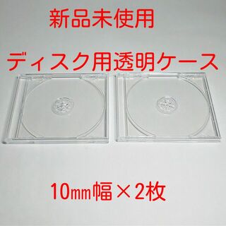 CD用　DVD用　ブルーレイディスク用　クリアケース　10㎜幅×2枚(CD/DVD収納)