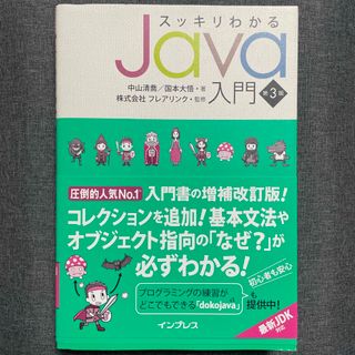 インプレス(Impress)のスッキリわかるＪａｖａ入門(コンピュータ/IT)