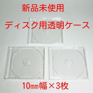【新品未使用】CD　DVD　ブルーレイディスク用　クリアケース　10㎜幅×3枚(CD/DVD収納)
