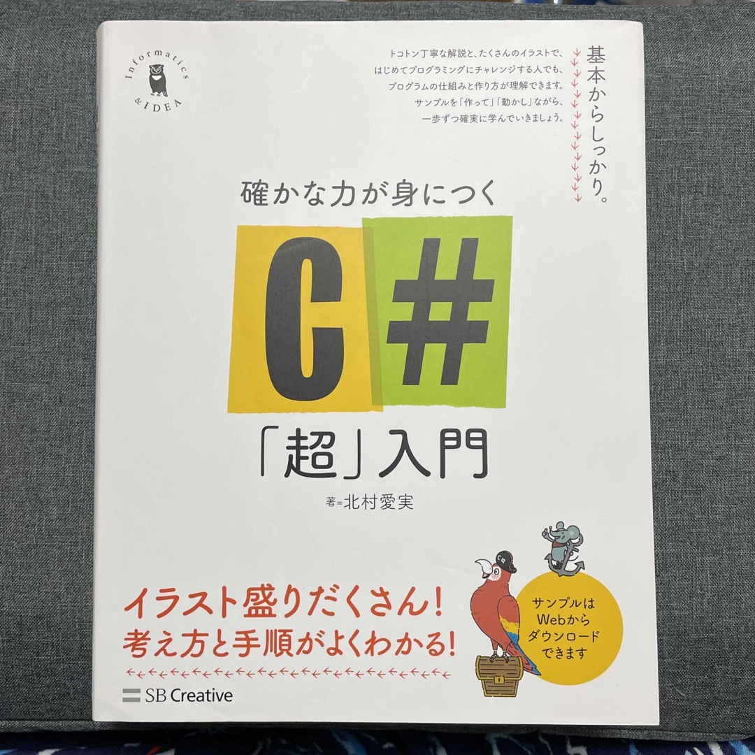 Softbank(ソフトバンク)の確かな力が身につくＣ＃「超」入門 エンタメ/ホビーの本(コンピュータ/IT)の商品写真