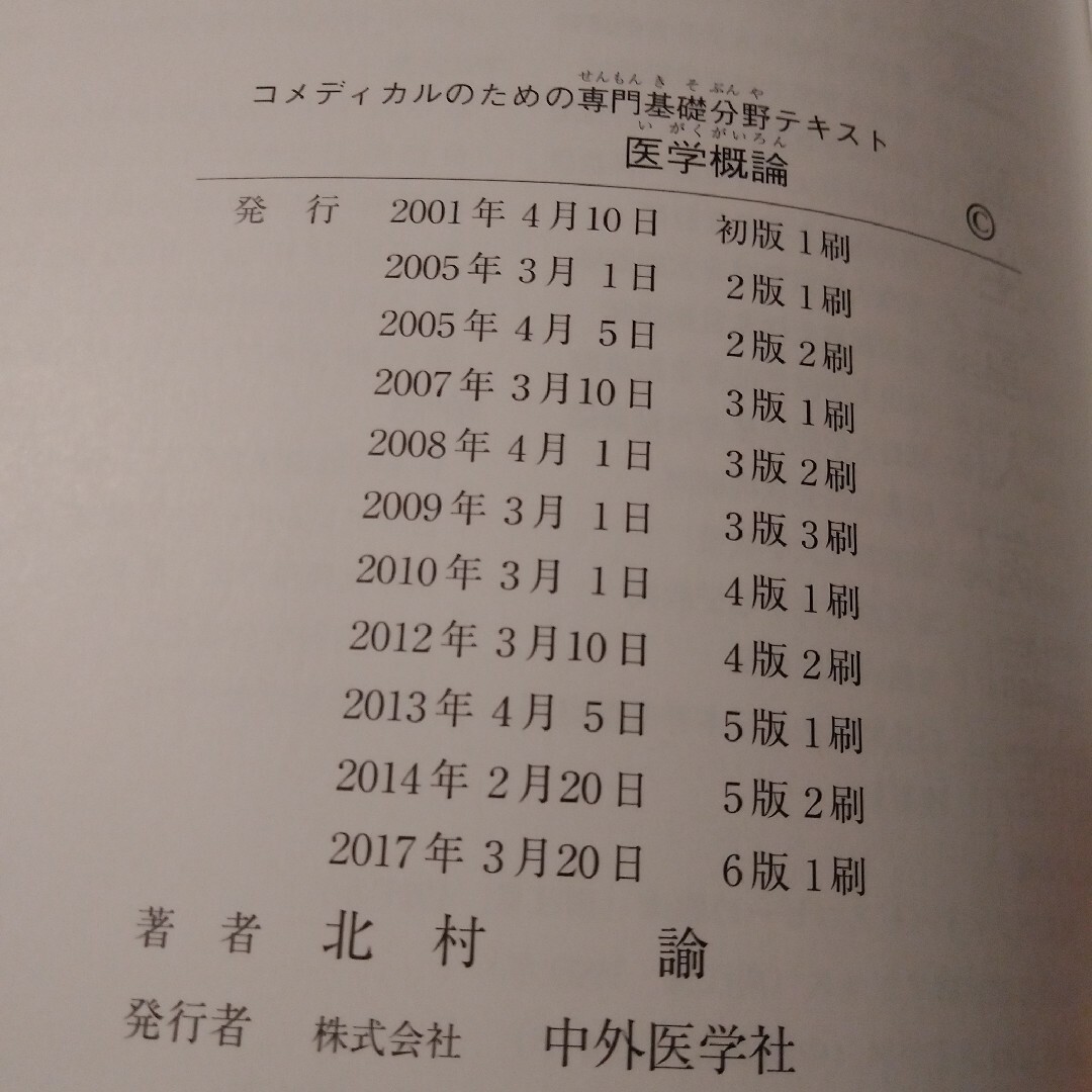 医学概論《改訂６版》北村諭　書き込み無し・翌日発送 エンタメ/ホビーの本(健康/医学)の商品写真