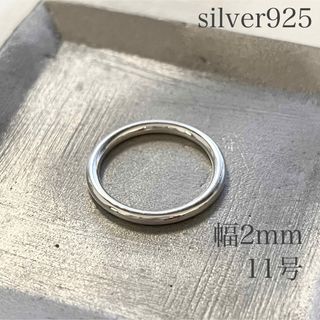 シルバー925 プレーンリング 約11号 幅約2mm リング 指輪 sv925(リング(指輪))