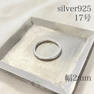 シルバー925 プレーンリング 約17号 幅約2mm リング 指輪 sv925(リング(指輪))