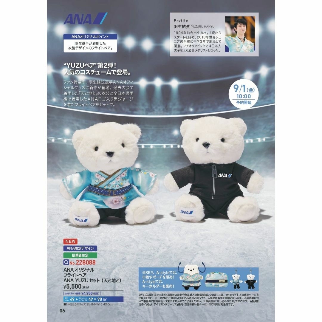 ANA 機内販売 フライトベア 羽生結弦 YUZUセット（天と地と）フライト