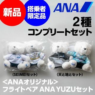 エーエヌエー(ゼンニッポンクウユ)(ANA(全日本空輸))の2種コンプ★羽生結弦 フライトベア ANA YUZUセット 天と地と★新品(スポーツ選手)