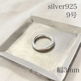 シルバー925 プレーンリング 約9号 幅約3mm リング 指輪 sv925(リング(指輪))