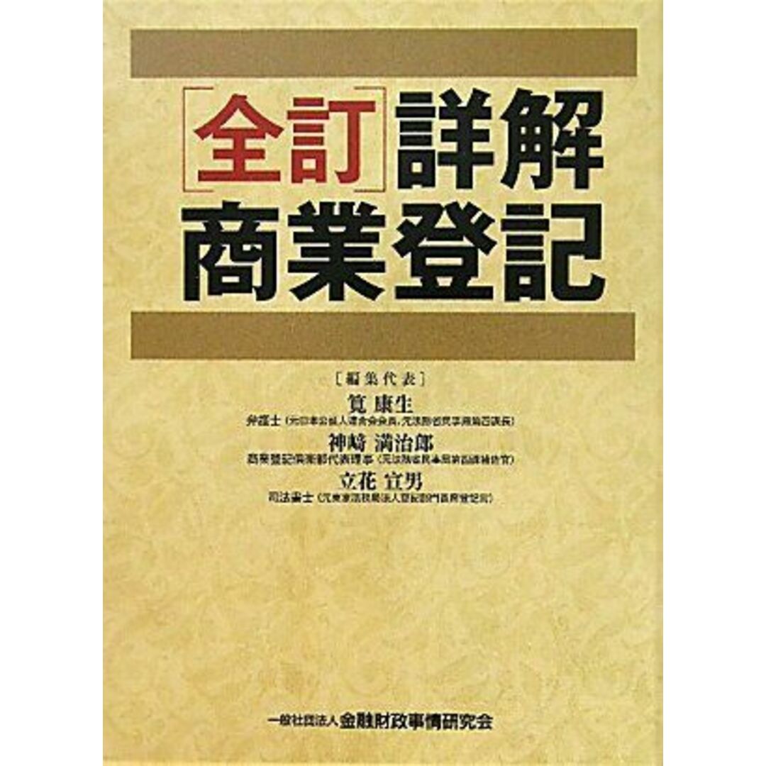 9784322119015全訂 詳解商業登記 康生， 筧、 宣男， 立花; 満治郎， 神崎