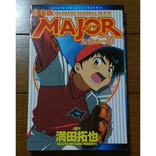 漫画☆劇場版 ＭＡＪＯＲ 友情の一球　/満田拓也（メジャー2ndワンナウツもしド(少年漫画)