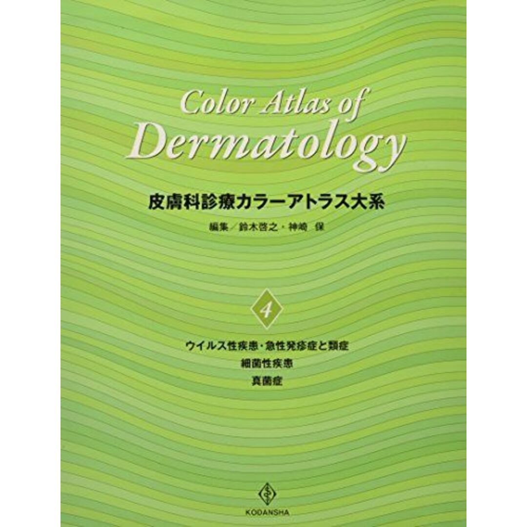 皮膚科診療カラーアトラス大系 (4) [大型本] 鈴木 啓之; 神崎 保ISBN13