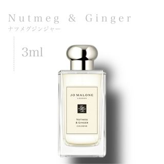 ジョーマローン(Jo Malone)のジョーマローン ナツメグ＆ジンジャー 3ml コロン(ユニセックス)