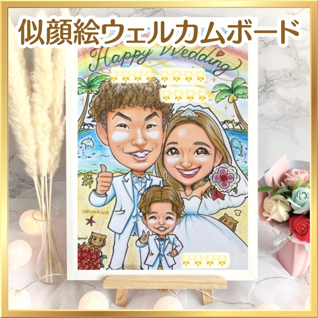 ウェルカムボード似顔絵オーダー　ウェルカムボード　結婚式　結婚祝い　ウェルカムスペース　受付b