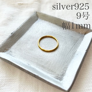 シルバー925 リング 約9号 ゴールド 金色 シンプル 細め 指輪 sv925(リング(指輪))