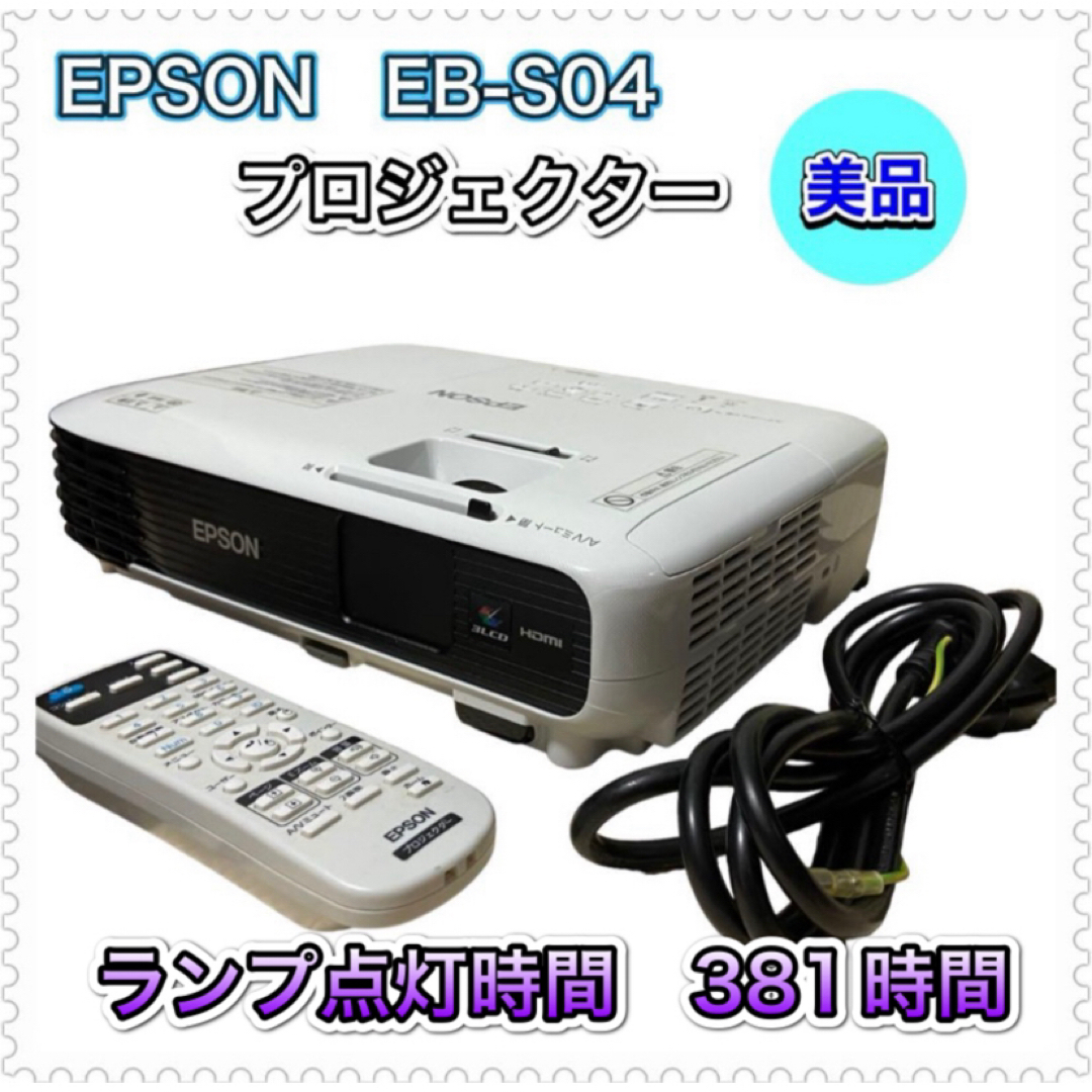 EPSONプロジェクター　EB-S04