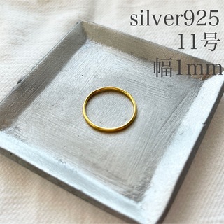 シルバー925 リング 約11号 ゴールド 金色 シンプル 指輪 sv925(リング(指輪))