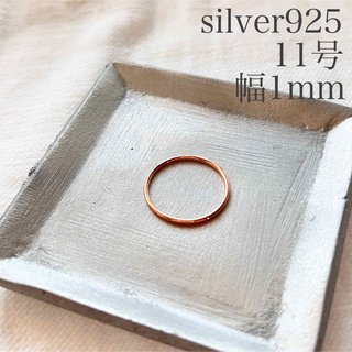 シルバー925 リング ピンクゴールド 約11号 シンプル 指輪 sv925(リング(指輪))