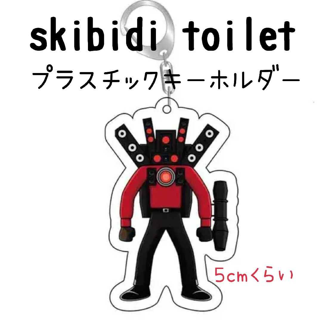 スキビディトイレ プラスチックキーホルダー タイタンスピーカー スキビディトイレ プラスチックキーホルダー タイタンスピーカー
