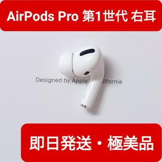 【極美品】Apple正規品　AirPods Pro第1世代　右耳　R　第一世代(ヘッドフォン/イヤフォン)