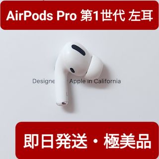 【極美品】Apple正規品　AirPods Pro第1世代　左耳　L　第一世代(ヘッドフォン/イヤフォン)