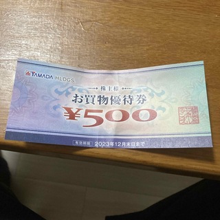 ヤマダ株主優待券　500円分(ショッピング)